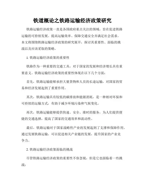铁道概论之铁路运输经济政策研究