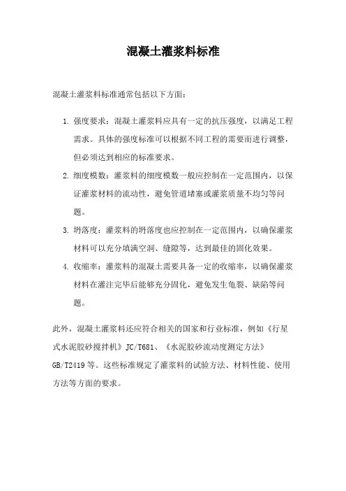混凝土灌浆料标准