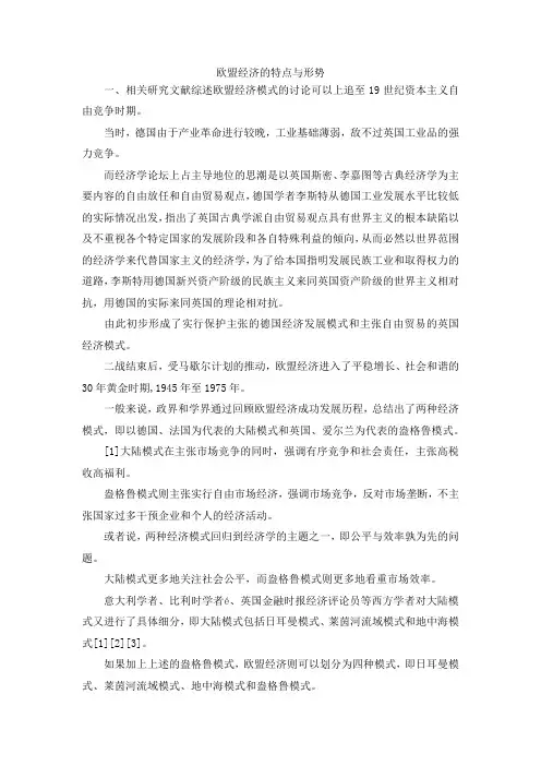 最新-欧盟经济的特点与形势 精品