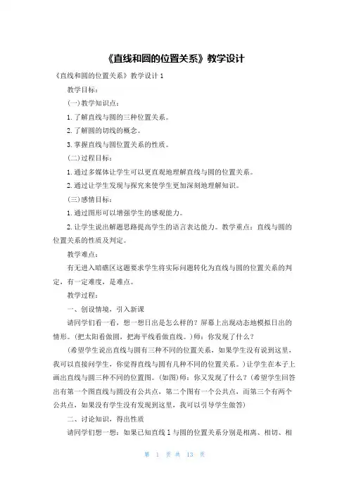 《直线和圆的位置关系》教学设计