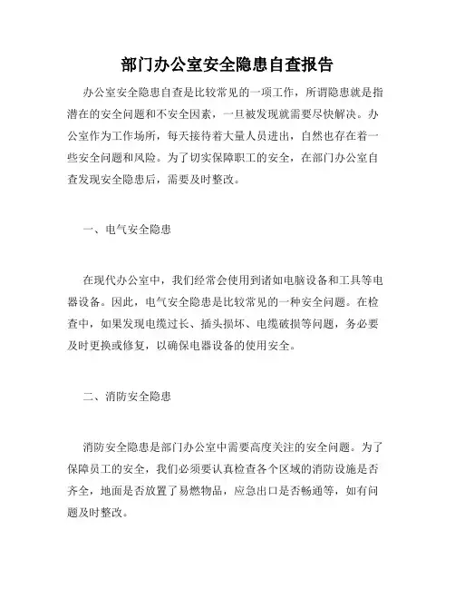 部门办公室安全隐患自查报告