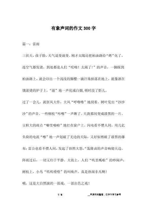 有象声词的作文300字