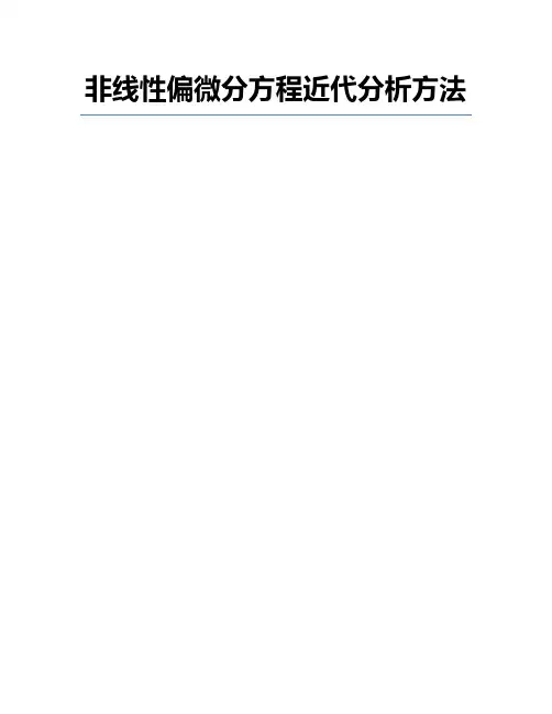 非线性偏微分方程近代分析方法