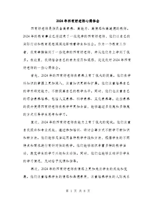 2024年四有好老师心得体会(4篇)