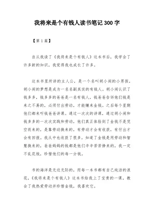 我将来是个有钱人读书笔记300字