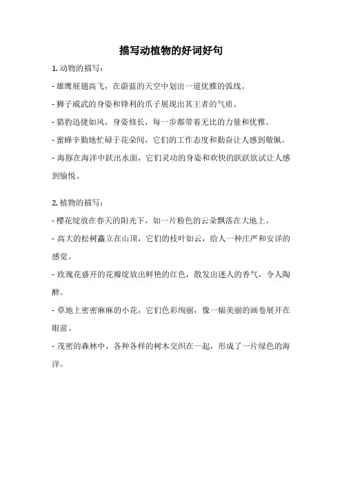 描写动植物的好词好句