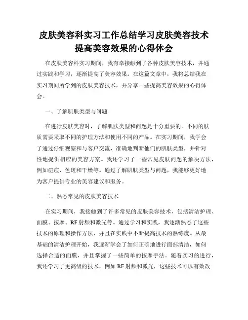 皮肤美容科实习工作总结学习皮肤美容技术提高美容效果的心得体会