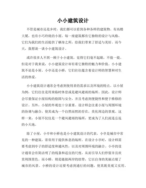 小小建筑设计