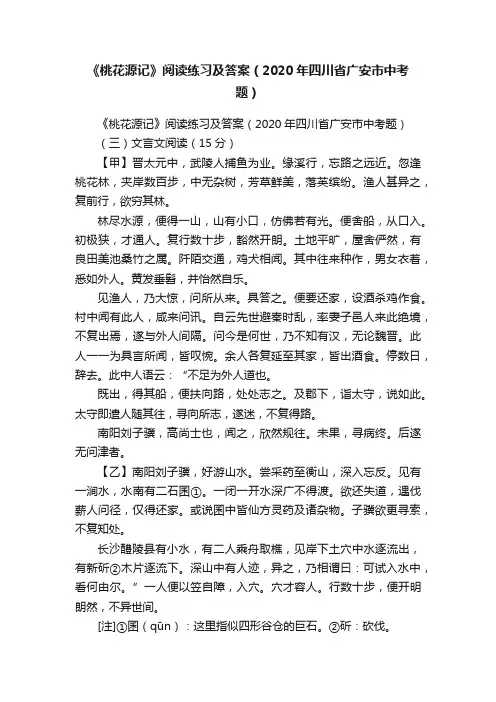 《桃花源记》阅读练习及答案（2020年四川省广安市中考题）