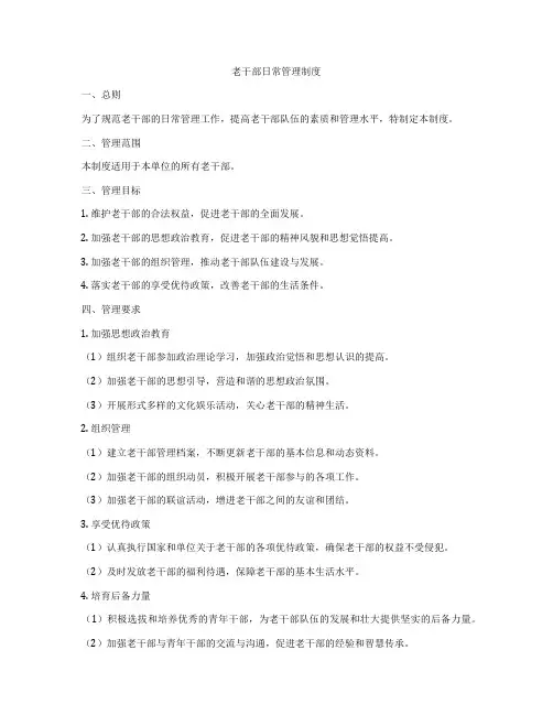 老干部日常管理制度