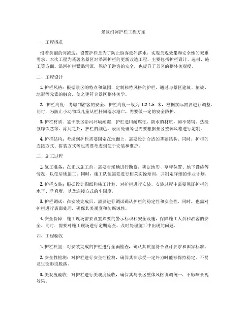 景区沿河护栏工程方案