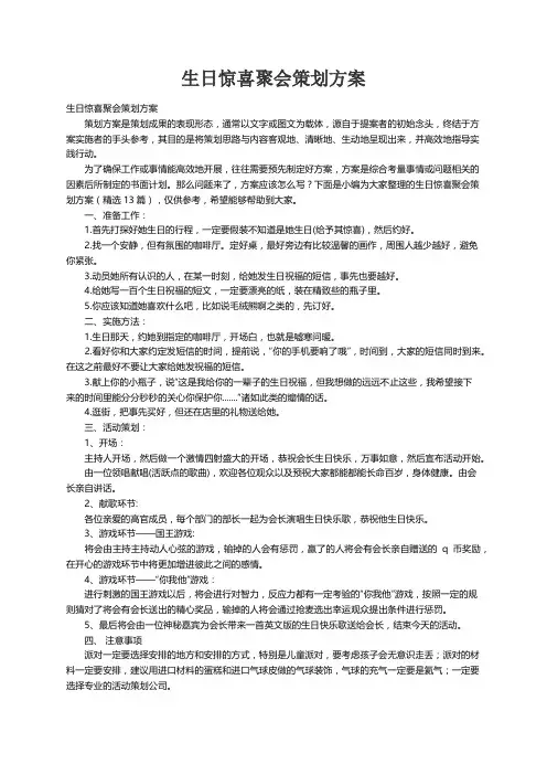 生日惊喜聚会策划方案（精选13篇）