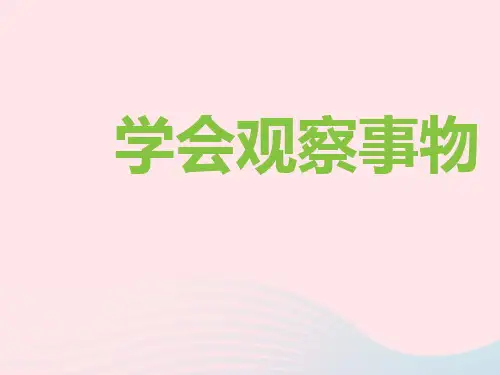 三年级语文上册第五单元语文园地五学会观察事物课堂教学课件新人教版