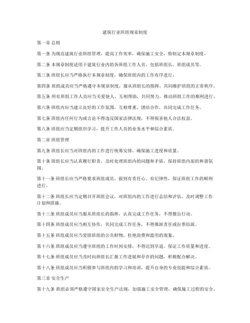 建筑行业班组规章制度