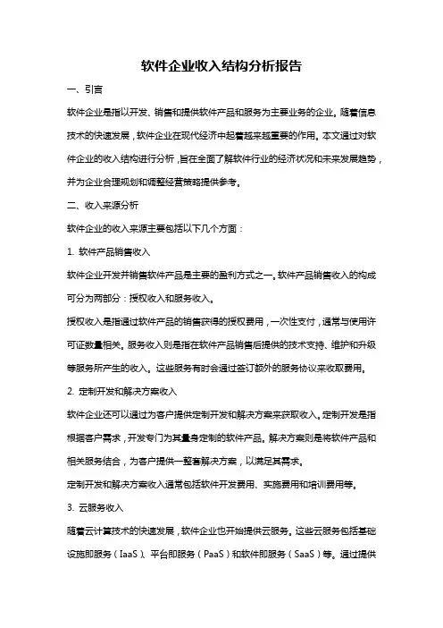 软件企业收入结构分析报告