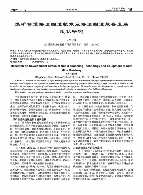 煤矿巷道快速掘进技术及快速掘进装备发展现状研究