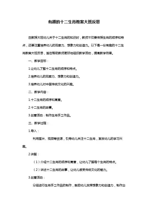 有趣的十二生肖教案大班反思