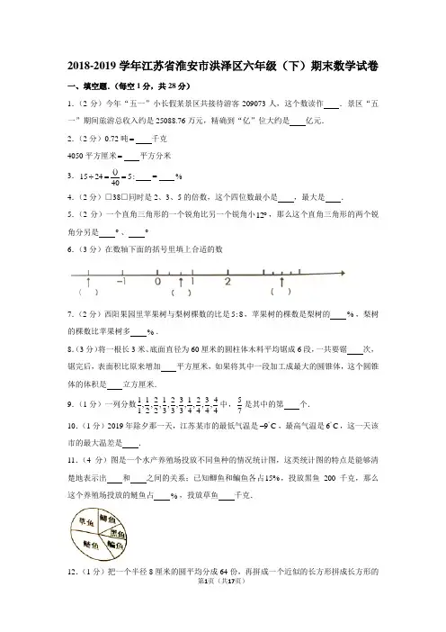 (苏教新版)2018-2019学年江苏省淮安市洪泽区六年级(下)期末数学试卷