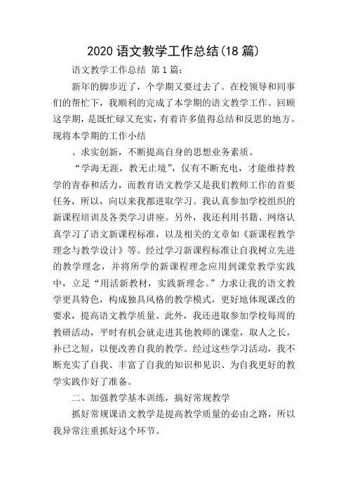 2020语文教学工作总结(18篇)