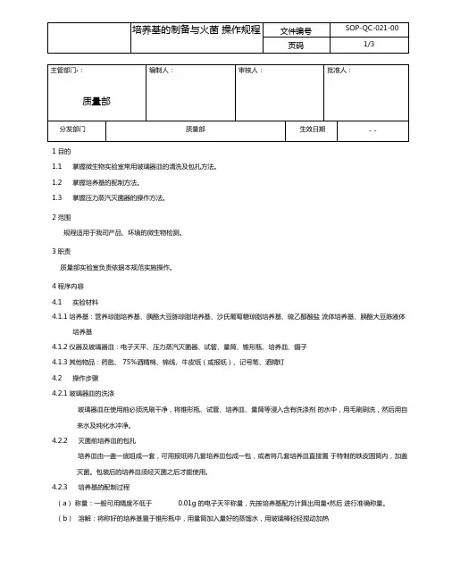 培养基的制备和灭菌操作规程