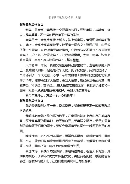 新年四年级作文（合集15篇）