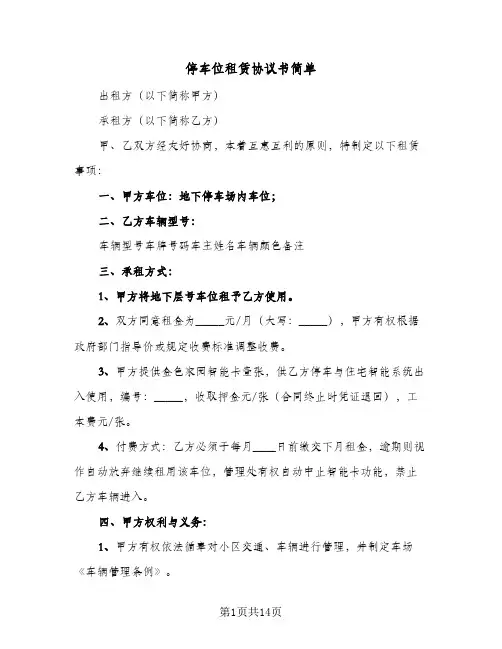 停车位租赁协议书简单(7篇)
