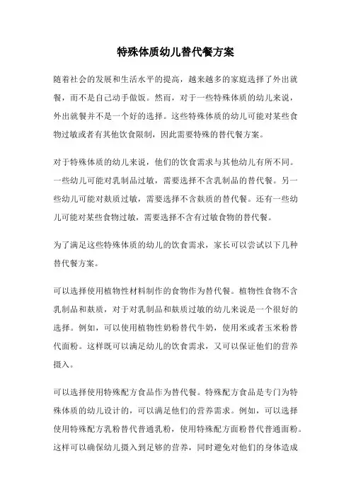 特殊体质幼儿替代餐方案