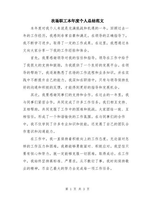 农场职工本年度个人总结范文