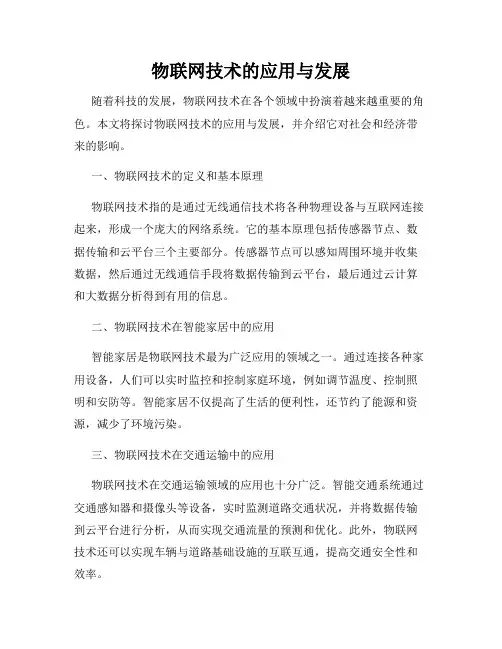 物联网技术的应用与发展