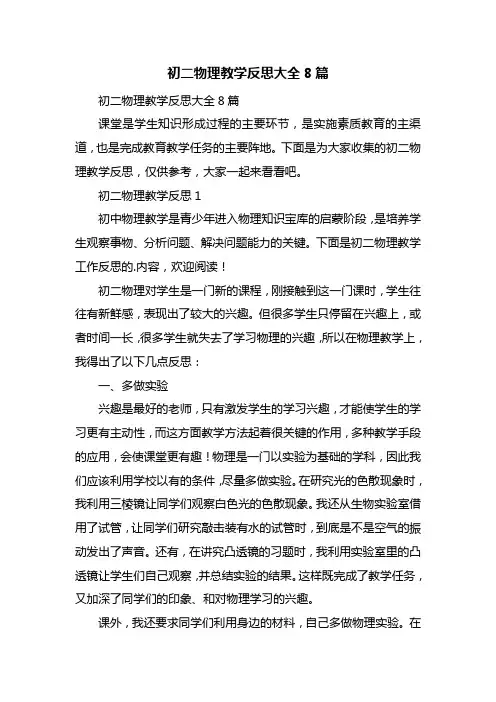 初二物理教学反思大全8篇
