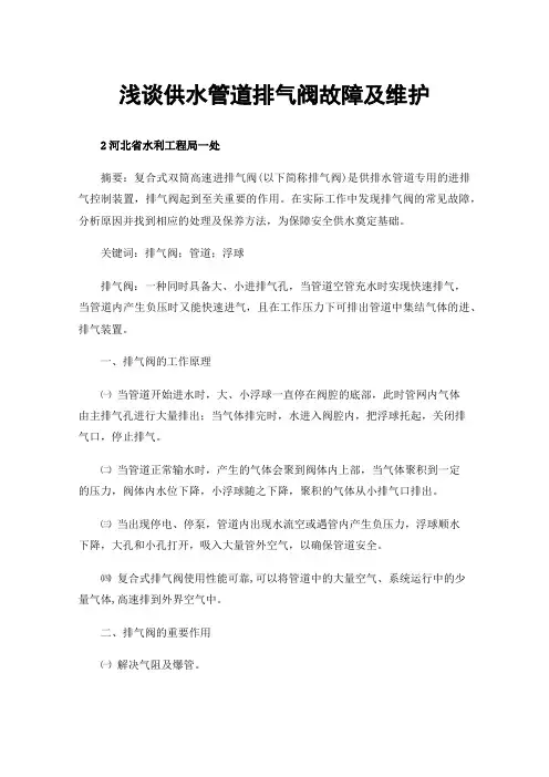 浅谈供水管道排气阀故障及维护