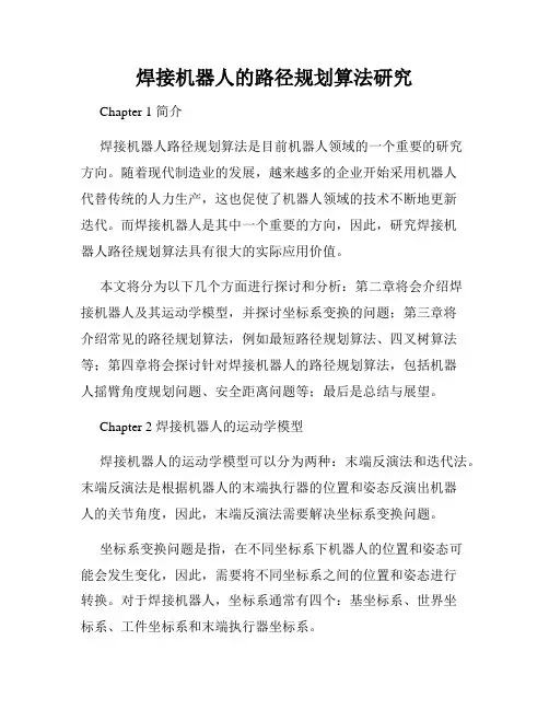 焊接机器人的路径规划算法研究