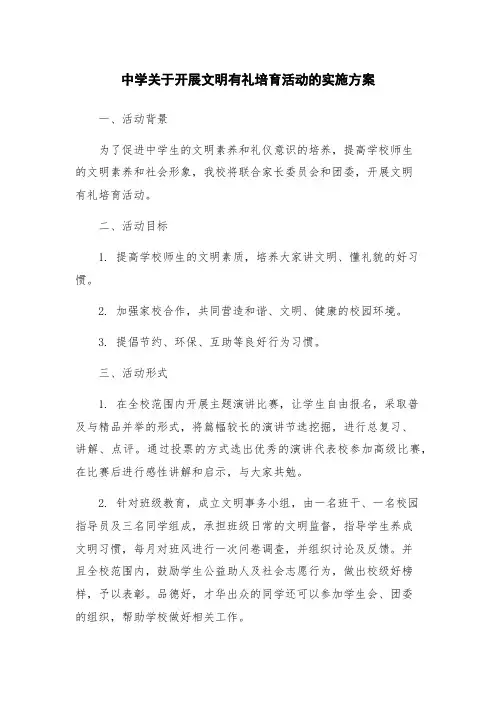 中学关于开展文明有礼培育活动的实施方案