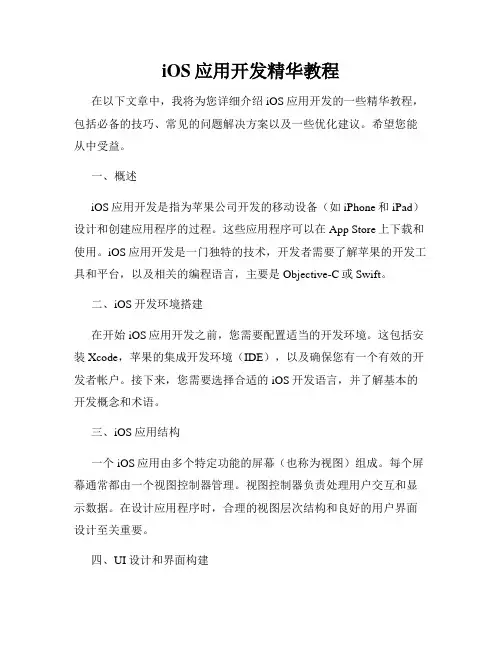 iOS应用开发精华教程