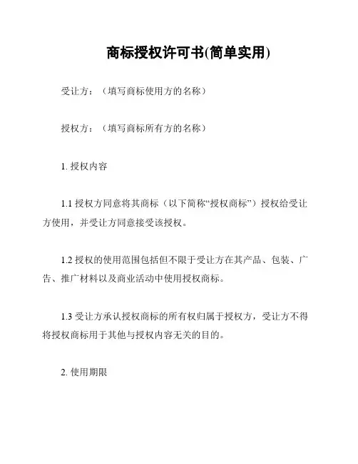 商标授权许可书(简单实用)