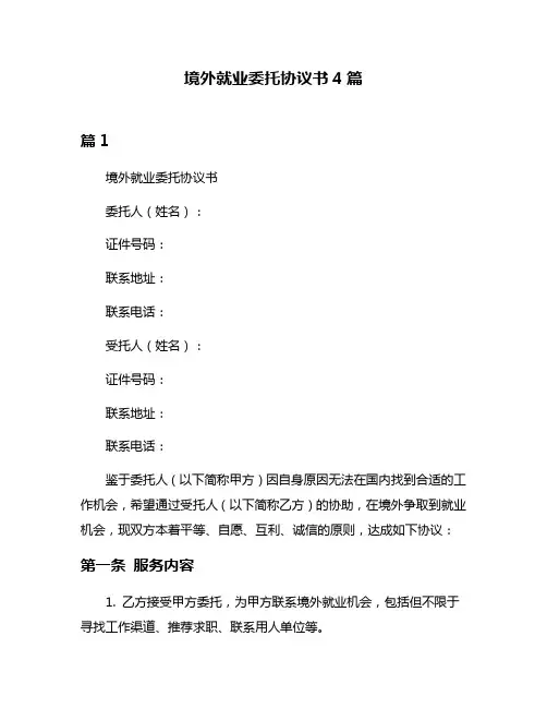境外就业委托协议书4篇