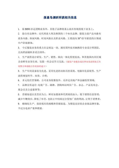 报喜鸟调研心得