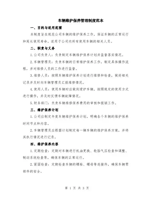 车辆维护保养管理制度范本