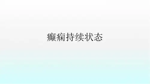 癫痫持续状态医学PPT课件