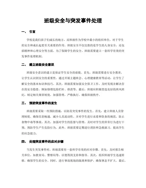 班级安全与突发事件处理
