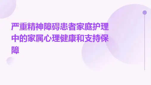 严重精神障碍患者家庭护理中的家属心理健康和支持保障