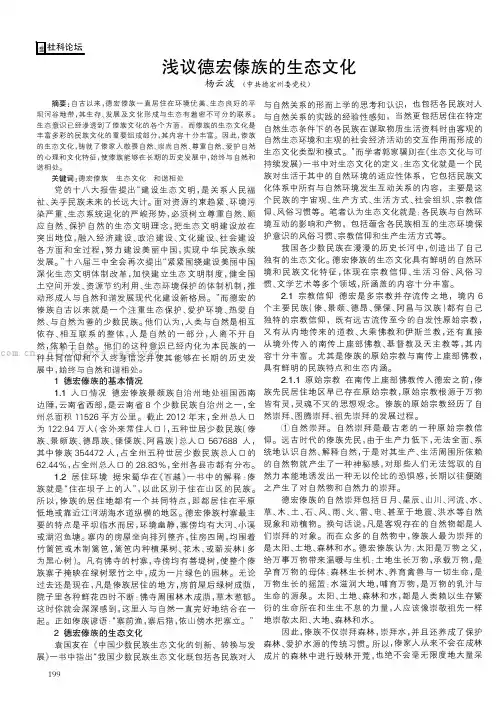 浅议德宏傣族的生态文明