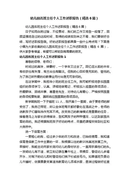 幼儿园名班主任个人工作述职报告（精选6篇）