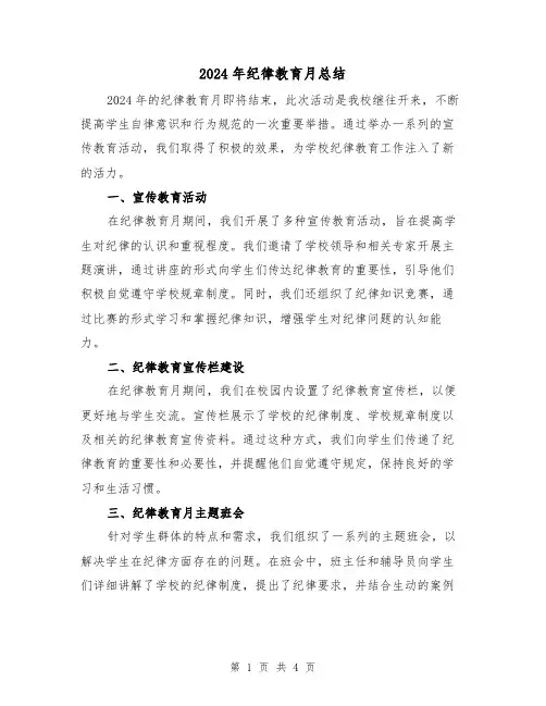 2024年纪律教育月总结（2篇）