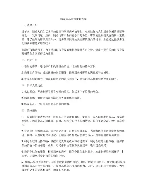 影院货品营销策划方案