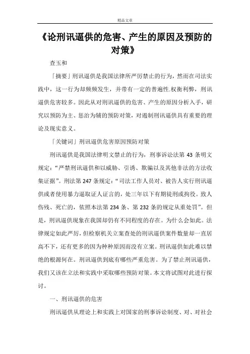 《论刑讯逼供的危害、产生的原因及预防的对策》