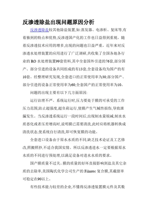 反渗透除盐出现问题原因分析.doc