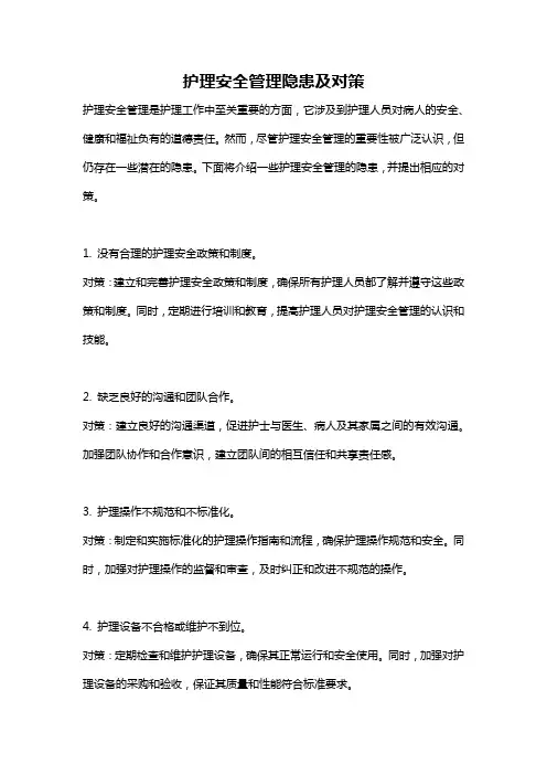护理安全管理隐患及对策