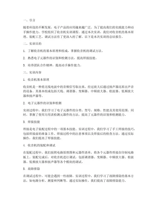 收音机实训总结报告书
