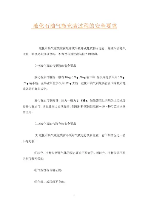 液化石油气瓶充装过程的安全要求